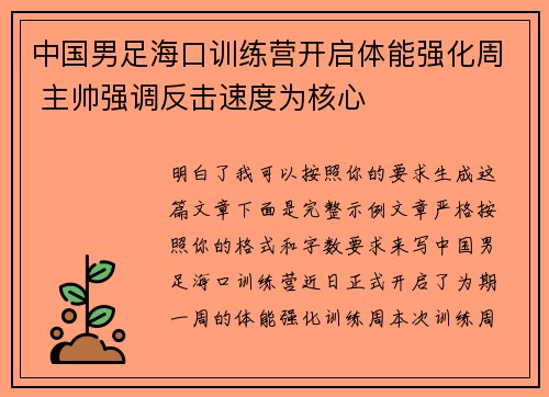中国男足海口训练营开启体能强化周 主帅强调反击速度为核心 中国男足海口训练营开启体能强化周 主帅强调反击速度为核心