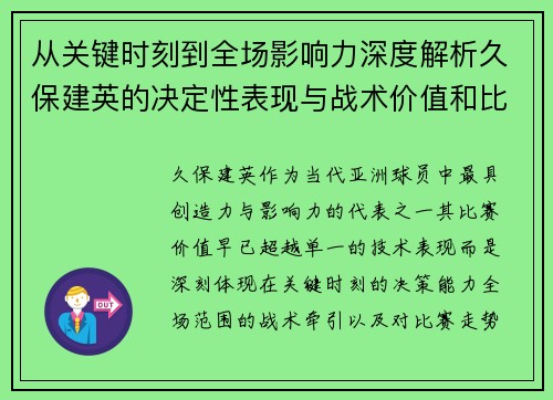 从关键时刻到全场影响力深度解析久保建英的决定性表现与战术价值和比赛走势