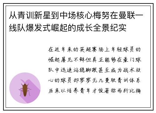 从青训新星到中场核心梅努在曼联一线队爆发式崛起的成长全景纪实