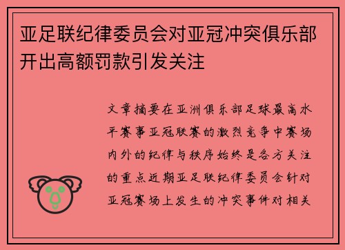 亚足联纪律委员会对亚冠冲突俱乐部开出高额罚款引发关注