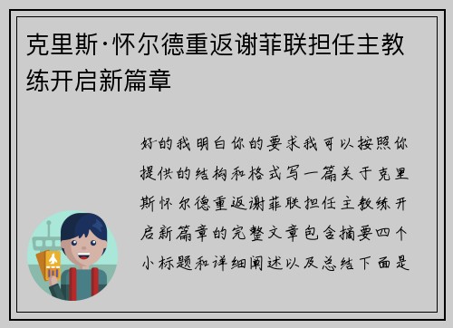 克里斯·怀尔德重返谢菲联担任主教练开启新篇章