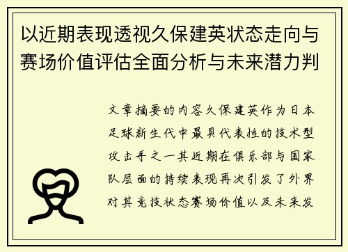 以近期表现透视久保建英状态走向与赛场价值评估全面分析与未来潜力判断