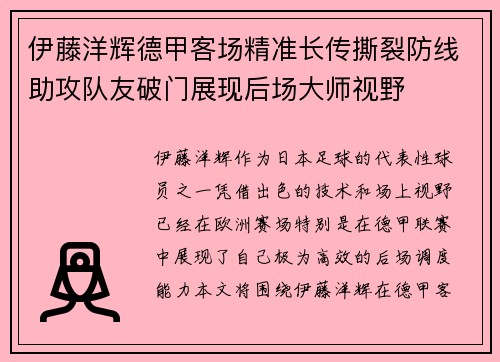 伊藤洋辉德甲客场精准长传撕裂防线助攻队友破门展现后场大师视野