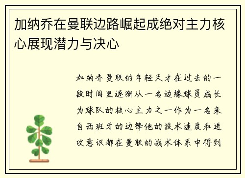 加纳乔在曼联边路崛起成绝对主力核心展现潜力与决心