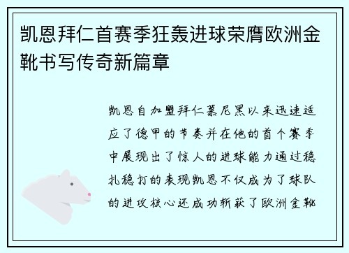 凯恩拜仁首赛季狂轰进球荣膺欧洲金靴书写传奇新篇章