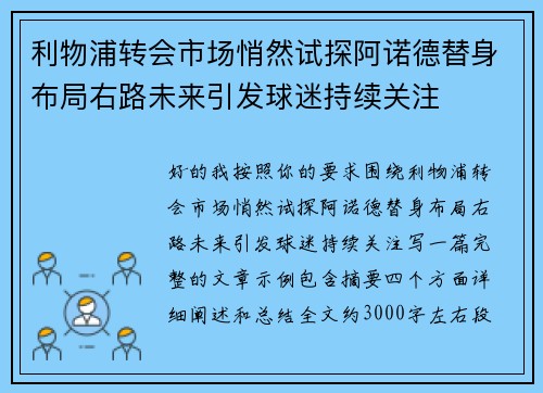 利物浦转会市场悄然试探阿诺德替身布局右路未来引发球迷持续关注