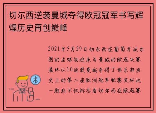 切尔西逆袭曼城夺得欧冠冠军书写辉煌历史再创巅峰