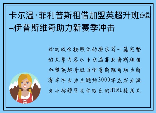 卡尔温·菲利普斯租借加盟英超升班马伊普斯维奇助力新赛季冲击