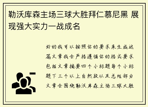 勒沃库森主场三球大胜拜仁慕尼黑 展现强大实力一战成名