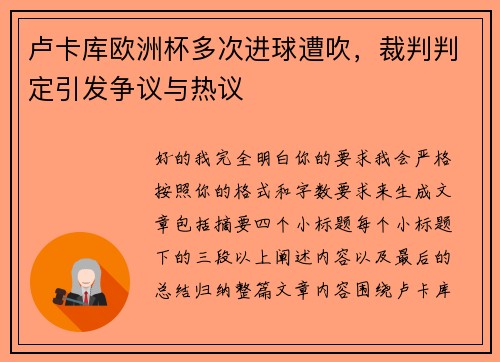 卢卡库欧洲杯多次进球遭吹，裁判判定引发争议与热议