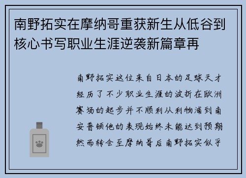 南野拓实在摩纳哥重获新生从低谷到核心书写职业生涯逆袭新篇章再