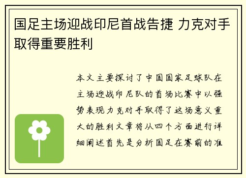 国足主场迎战印尼首战告捷 力克对手取得重要胜利