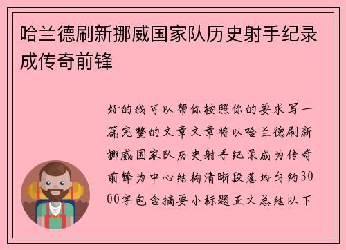 哈兰德刷新挪威国家队历史射手纪录成传奇前锋