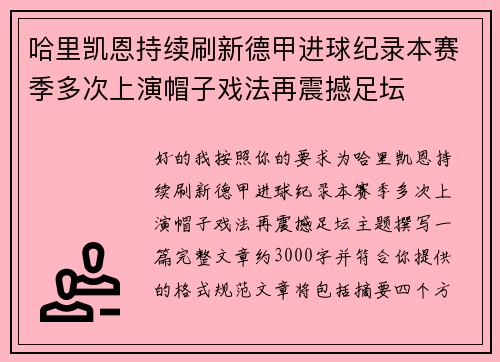 哈里凯恩持续刷新德甲进球纪录本赛季多次上演帽子戏法再震撼足坛