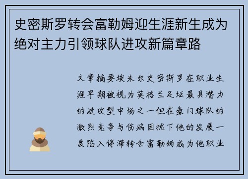 史密斯罗转会富勒姆迎生涯新生成为绝对主力引领球队进攻新篇章路