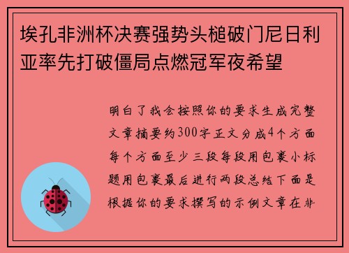 埃孔非洲杯决赛强势头槌破门尼日利亚率先打破僵局点燃冠军夜希望