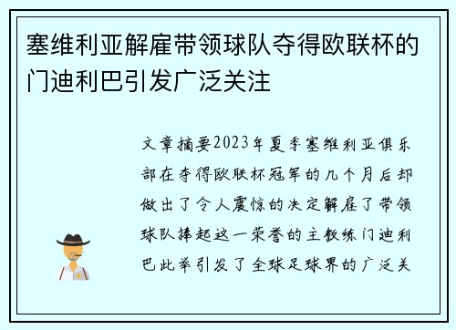 塞维利亚解雇带领球队夺得欧联杯的门迪利巴引发广泛关注