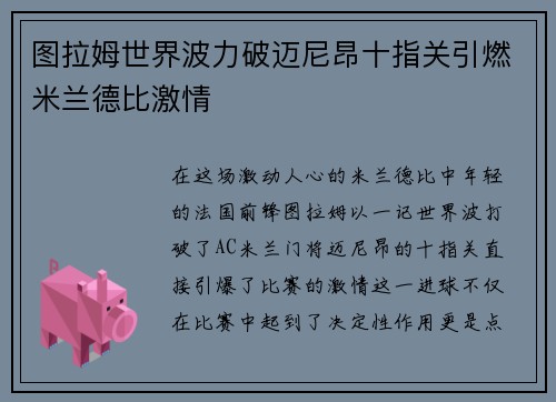 图拉姆世界波力破迈尼昂十指关引燃米兰德比激情