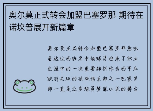 奥尔莫正式转会加盟巴塞罗那 期待在诺坎普展开新篇章
