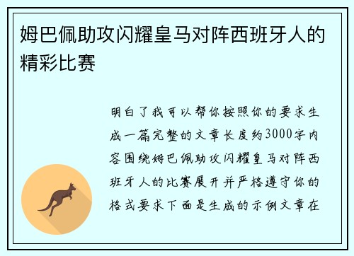 姆巴佩助攻闪耀皇马对阵西班牙人的精彩比赛