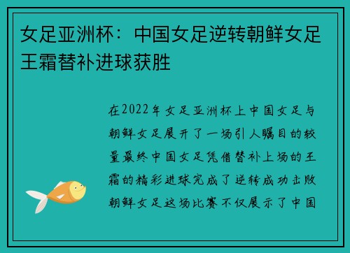 女足亚洲杯：中国女足逆转朝鲜女足王霜替补进球获胜