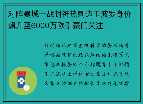 对阵曼城一战封神热刺边卫波罗身价飙升至6000万欧引豪门关注