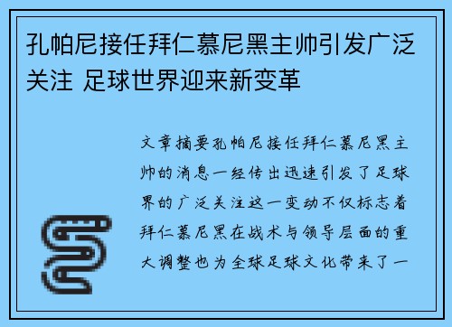 孔帕尼接任拜仁慕尼黑主帅引发广泛关注 足球世界迎来新变革