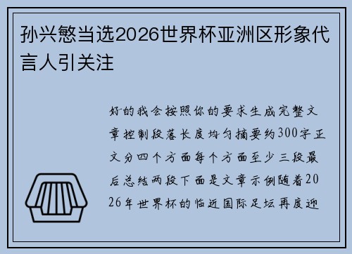 孙兴慜当选2026世界杯亚洲区形象代言人引关注