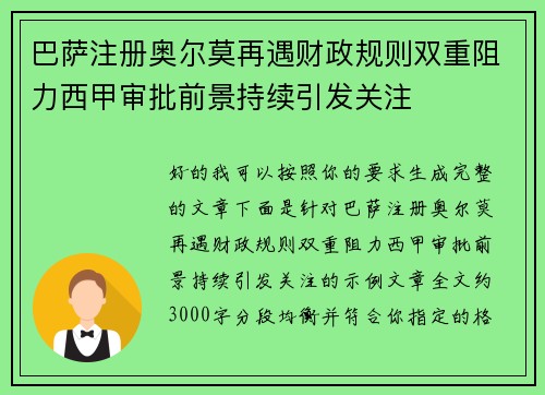 巴萨注册奥尔莫再遇财政规则双重阻力西甲审批前景持续引发关注