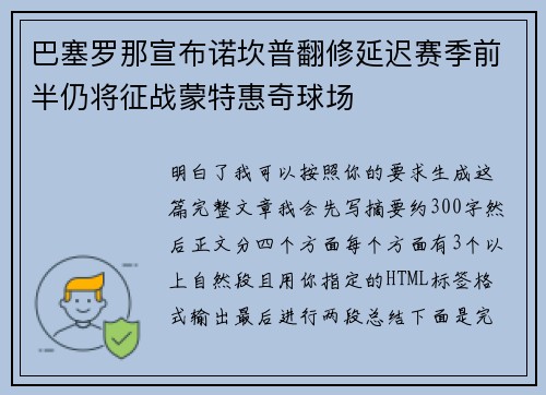 巴塞罗那宣布诺坎普翻修延迟赛季前半仍将征战蒙特惠奇球场