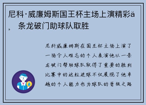尼科·威廉姆斯国王杯主场上演精彩一条龙破门助球队取胜
