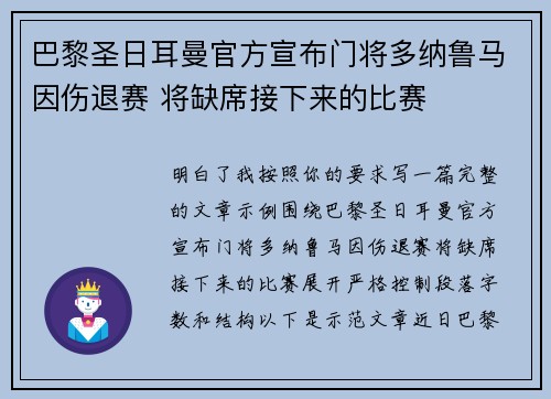 巴黎圣日耳曼官方宣布门将多纳鲁马因伤退赛 将缺席接下来的比赛