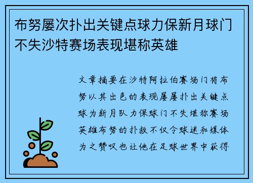 布努屡次扑出关键点球力保新月球门不失沙特赛场表现堪称英雄 布努屡次扑出关键点球力保新月球门不失沙特赛场表现堪称英雄