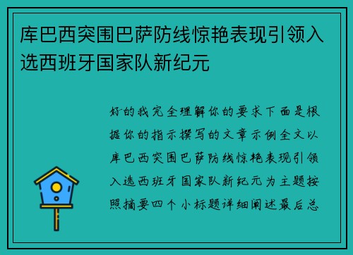 库巴西突围巴萨防线惊艳表现引领入选西班牙国家队新纪元