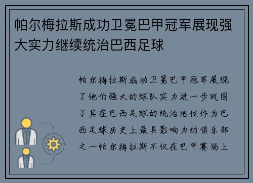 帕尔梅拉斯成功卫冕巴甲冠军展现强大实力继续统治巴西足球