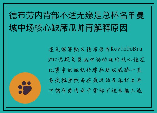 德布劳内背部不适无缘足总杯名单曼城中场核心缺席瓜帅再解释原因