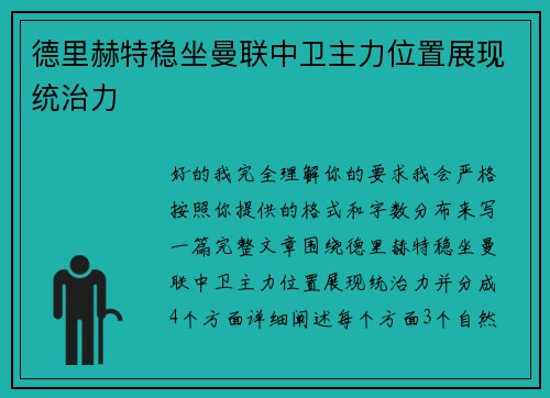 德里赫特稳坐曼联中卫主力位置展现统治力