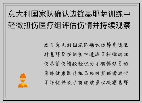 意大利国家队确认边锋基耶萨训练中轻微扭伤医疗组评估伤情并持续观察