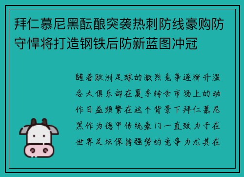 拜仁慕尼黑酝酿突袭热刺防线豪购防守悍将打造钢铁后防新蓝图冲冠