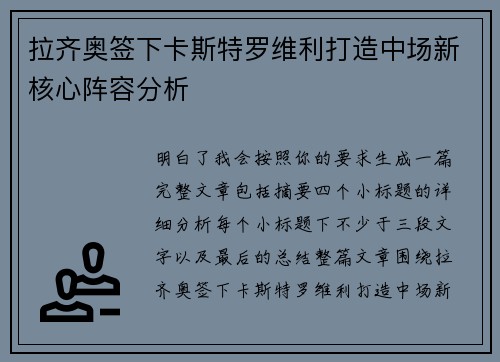 拉齐奥签下卡斯特罗维利打造中场新核心阵容分析