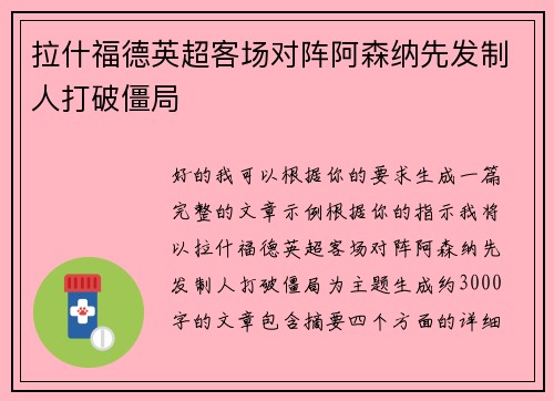 拉什福德英超客场对阵阿森纳先发制人打破僵局