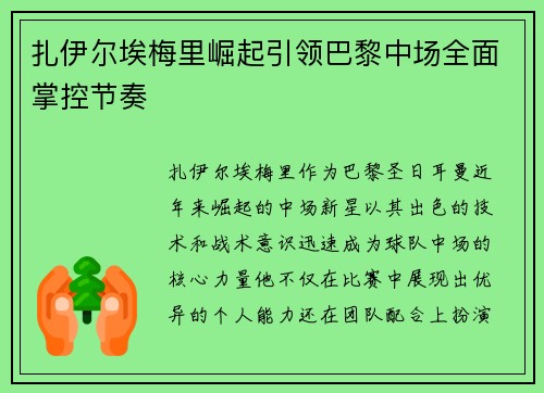 扎伊尔埃梅里崛起引领巴黎中场全面掌控节奏 扎伊尔埃梅里崛起引领巴黎中场全面掌控节奏