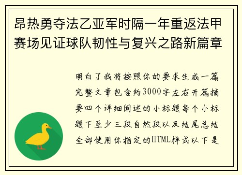 昂热勇夺法乙亚军时隔一年重返法甲赛场见证球队韧性与复兴之路新篇章