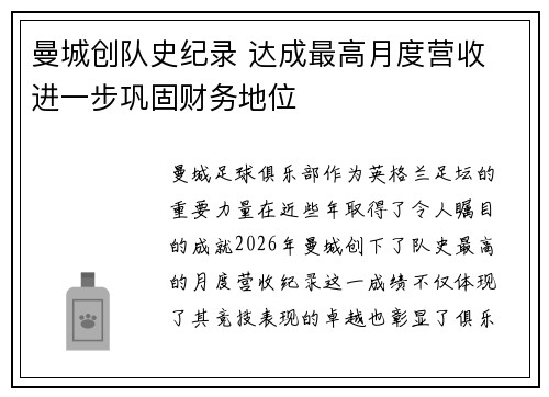 曼城创队史纪录 达成最高月度营收 进一步巩固财务地位