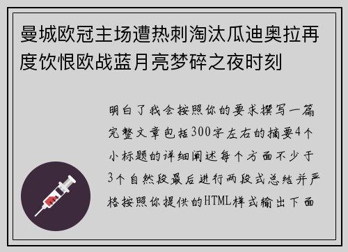 曼城欧冠主场遭热刺淘汰瓜迪奥拉再度饮恨欧战蓝月亮梦碎之夜时刻
