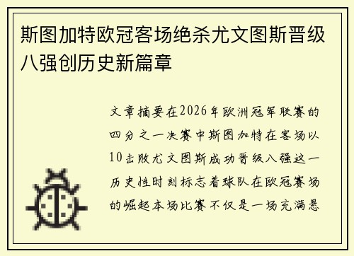 斯图加特欧冠客场绝杀尤文图斯晋级八强创历史新篇章