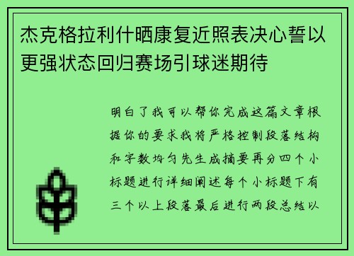 杰克格拉利什晒康复近照表决心誓以更强状态回归赛场引球迷期待