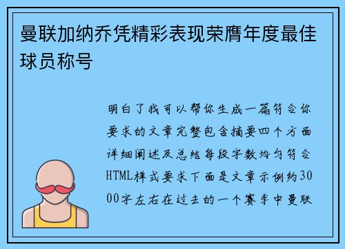 曼联加纳乔凭精彩表现荣膺年度最佳球员称号