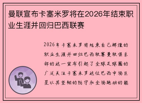 曼联宣布卡塞米罗将在2026年结束职业生涯并回归巴西联赛