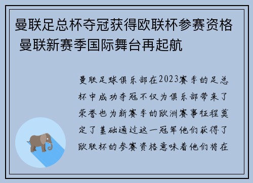 曼联足总杯夺冠获得欧联杯参赛资格 曼联新赛季国际舞台再起航 曼联足总杯夺冠获得欧联杯参赛资格 曼联新赛季国际舞台再起航